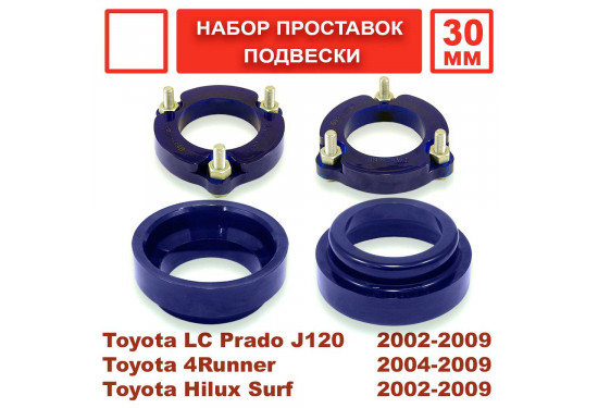 Лифт комплект проставок подвески для Toyota LC Prado 120/150, 4Runner/Surf 215/285 и Toyota FJ Cruiser под лифт 30 мм