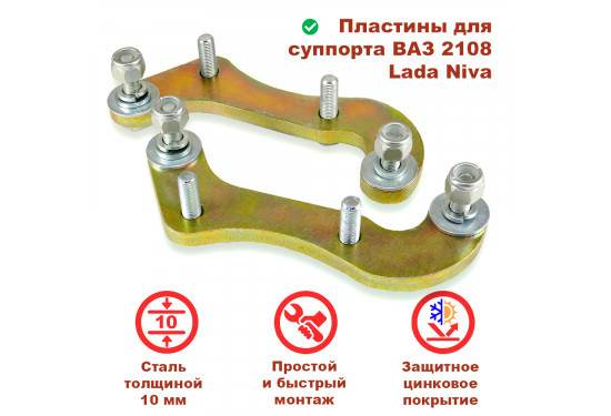 Пластины переходные для установки суппорта ВАЗ 2108 на ВАЗ НИВА, LADA 4x4, Chevrolet Niva
