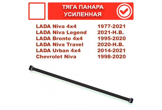 Тяга Панара усиленная задняя для ВАЗ НИВА, LADA 4x4, Chevrolet Niva