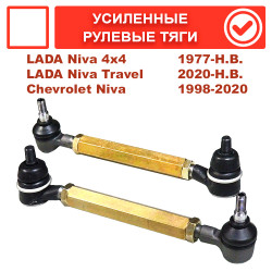Усиленные рулевые тяги для ВАЗ Нива, LADA 4x4, Chevrolet Niva (регулируемые)