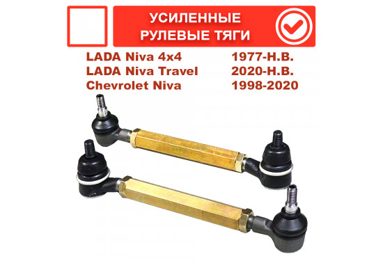 Усиленные рулевые тяги для ВАЗ Нива, LADA 4x4, Chevrolet Niva (регулируемые)
