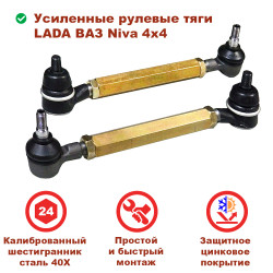Усиленные рулевые тяги для ВАЗ Нива, LADA 4x4, Chevrolet Niva (регулируемые)