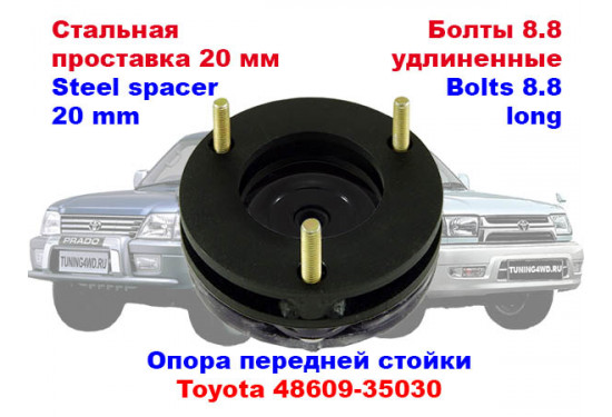 Проставки над передними стойками 20 мм для Toyota LC Prado 90, 4Runner/Surf 185 и Toyota Tundra 1999-2007 (под лифт 30 мм)