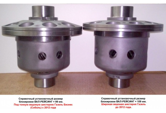 Самоблокирующийся дифференциал "Вал Рейсинг" для Газель Бизнес, Газель Некст, Соболь 2012+ (жесткая степень блокирования 90%)