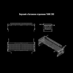 Органайзер-полки для багажника TANK 300