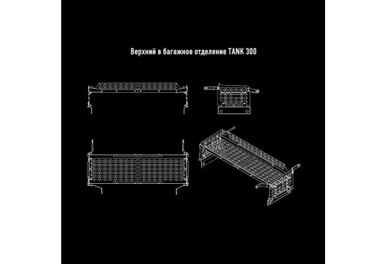 Органайзер-полки для багажника TANK 300