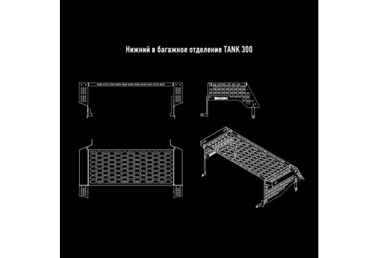 Органайзер-полки для багажника TANK 300