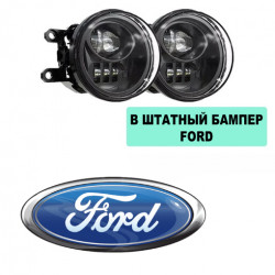 Светодиодные противотуманные LED фары для Ford в штатный бампер