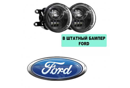 Светодиодные противотуманные LED фары для Ford в штатный бампер