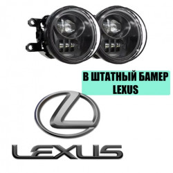 Светодиодные противотуманные LED фары для Lexus в штатный бампер