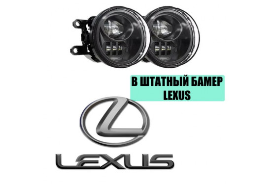 Светодиодные противотуманные LED фары для Lexus в штатный бампер