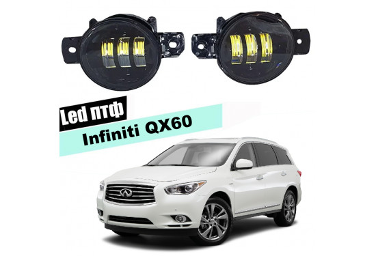 Светодиодные противотуманные LED фары для Infiniti QX60 I 2013-2016