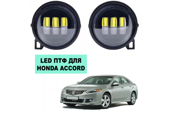 Светодиодные противотуманные LED фары для Honda Accord VIII 2007-2011