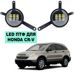 Светодиодные противотуманные LED фары для Honda CR-V III 2006-2009
