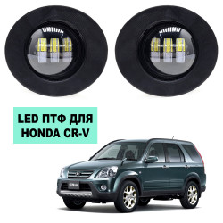 Светодиодные противотуманные LED фары для Honda CR-V II 2004-2006