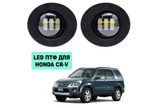 Светодиодные противотуманные LED фары для Honda CR-V II 2004-2006