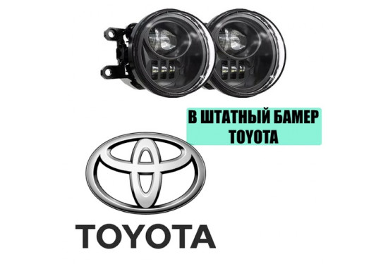 Светодиодные противотуманные LED фары для Toyota в штатный бампер