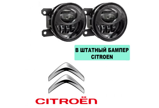 Светодиодные противотуманные LED фары для Citroen в штатный бампер